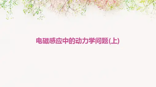 电磁感应中的动力学问题(上)