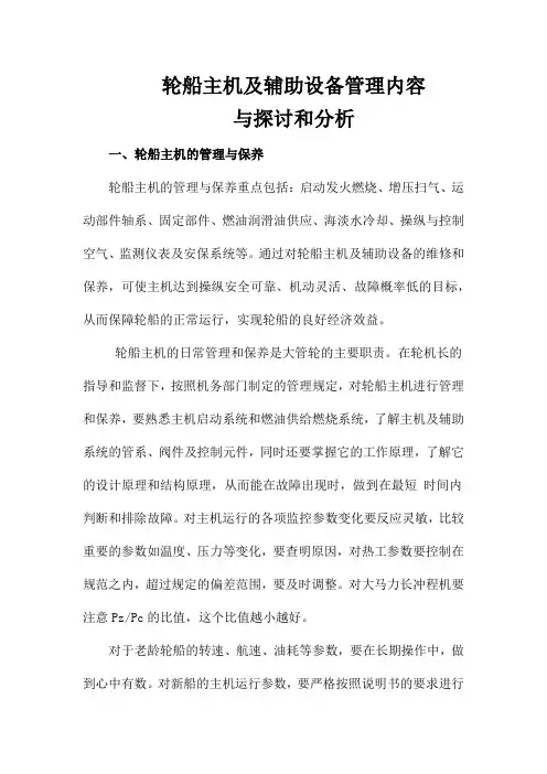 轮船主机及辅助设备管理内容与探讨和分析