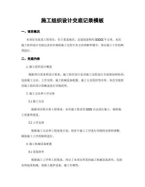 施工组织设计交底记录模板