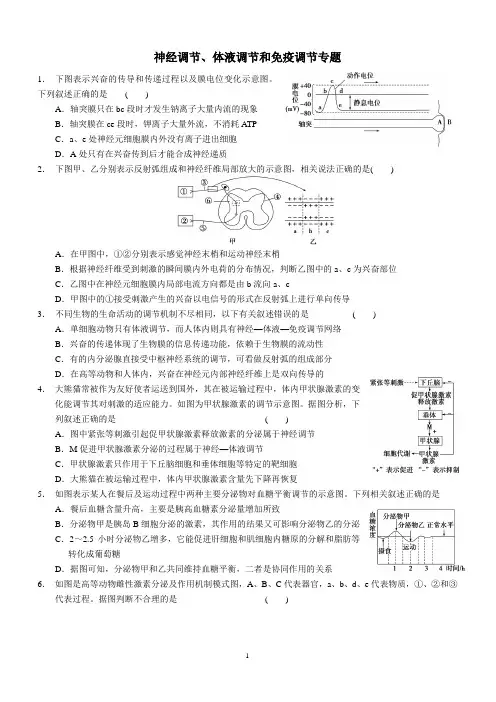 神经调节、体液调节和免疫调节专题附答案