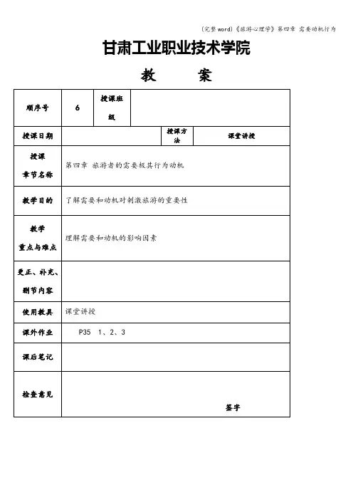 (完整word)《旅游心理学》第四章 需要动机行为