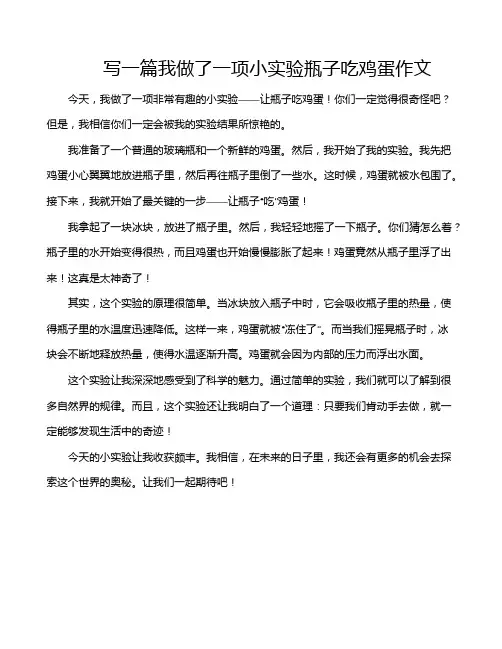 写一篇我做了一项小实验瓶子吃鸡蛋作文