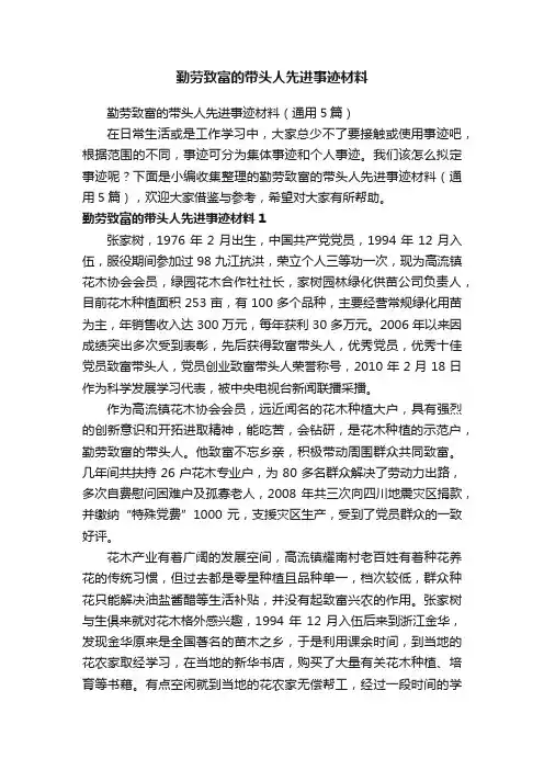 勤劳致富的带头人先进事迹材料（通用5篇）