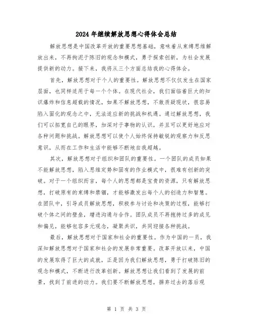 2024年继续解放思想心得体会总结(二篇)