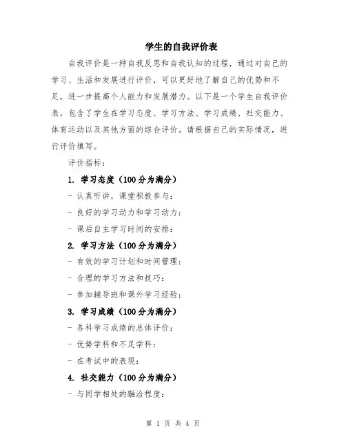 学生的自我评价表