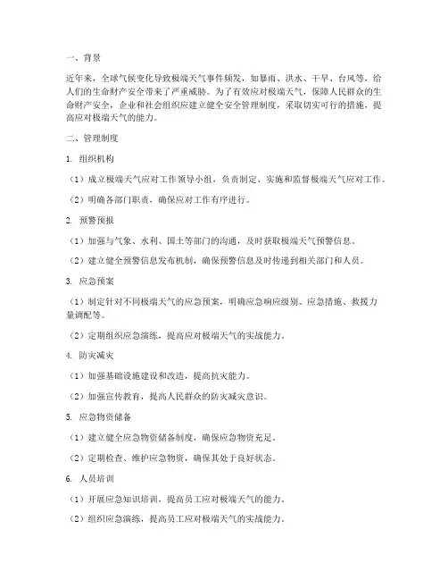 应对极端天气的安全管理制度措施