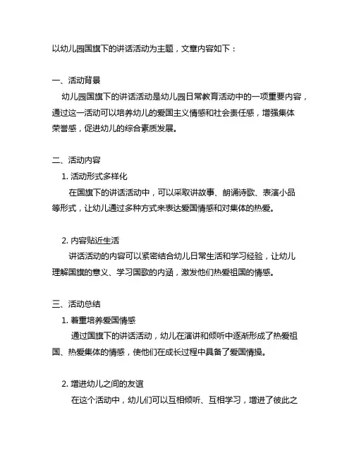幼儿园国旗下的讲话活动总结