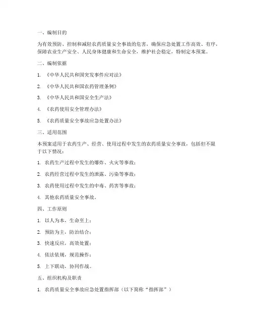 农药质量安全事故应急预案