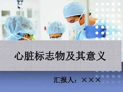 心脏标志物