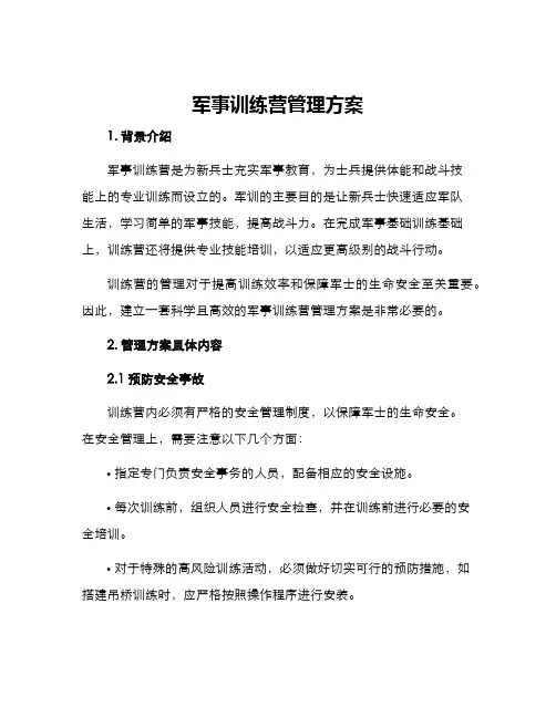 军事训练营管理方案