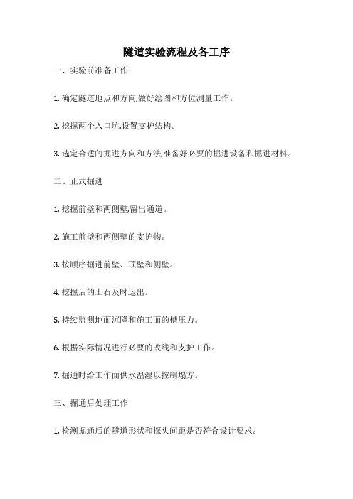 隧道实验流程及各工序
