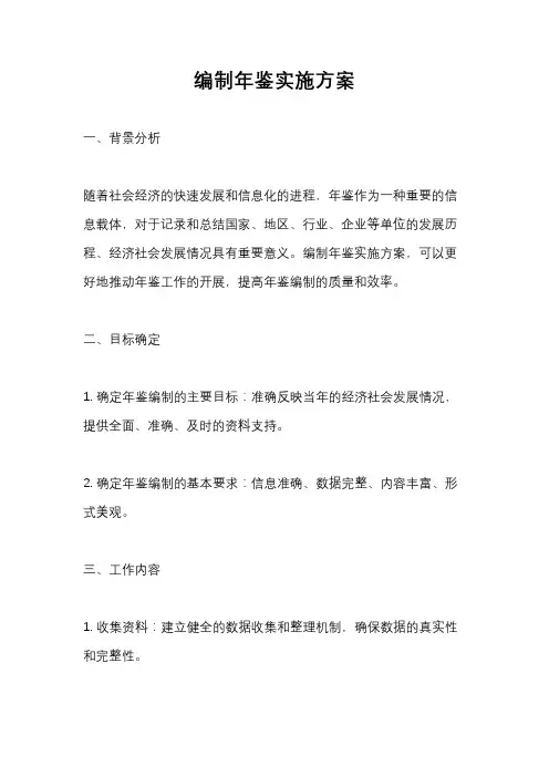 编制年鉴实施方案