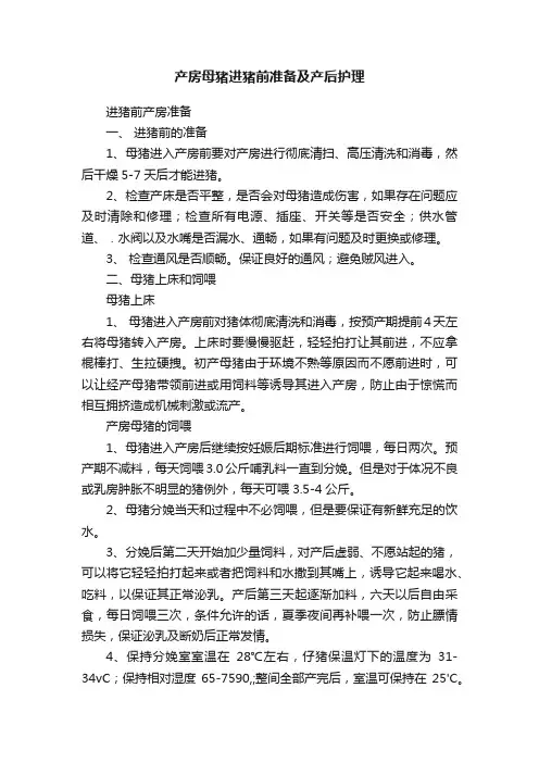 产房母猪进猪前准备及产后护理