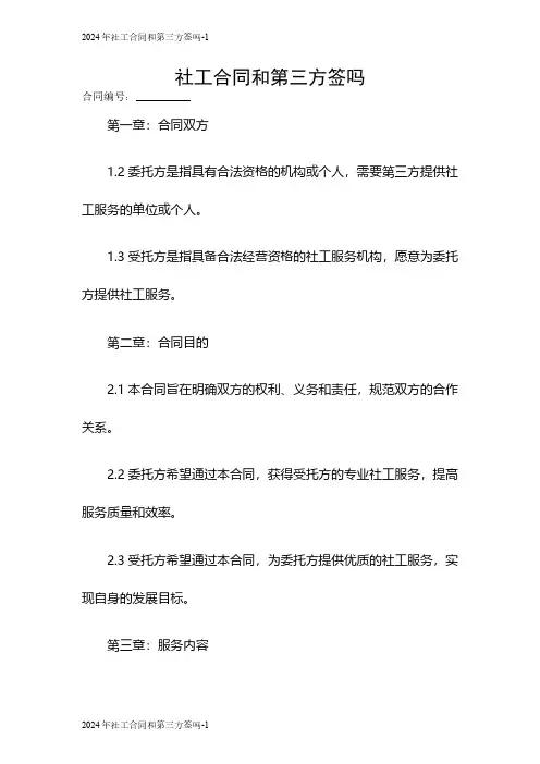 2024年社工合同和第三方签吗