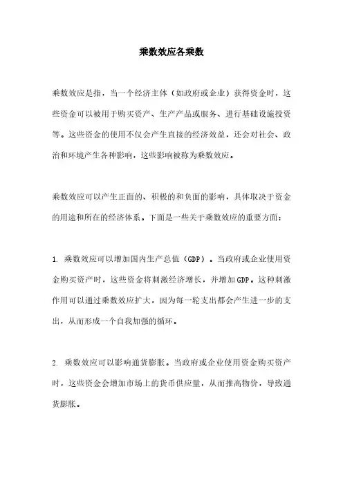 乘数效应各乘数