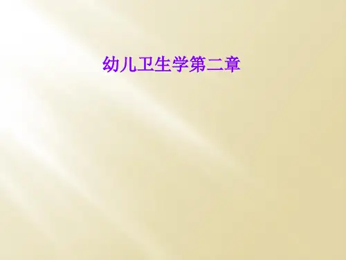 幼儿卫生学第二章