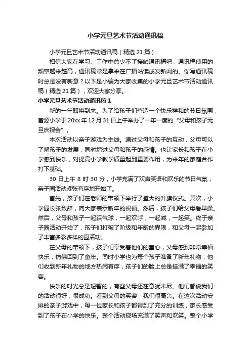 小学元旦艺术节活动通讯稿（精选21篇）