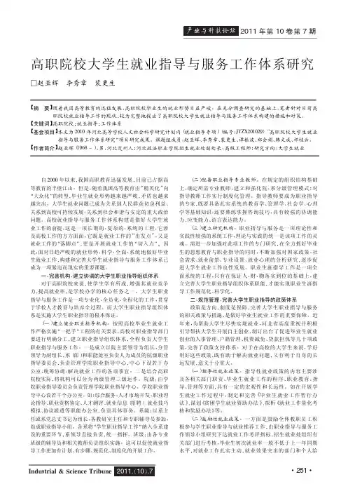 高职院校大学生就业指导与服务工作体系