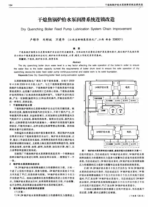 干熄焦锅炉给水泵润滑系统连锁改造