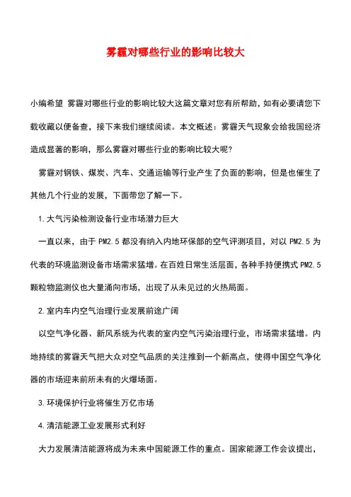 【精品推荐】雾霾对哪些行业的影响比较大