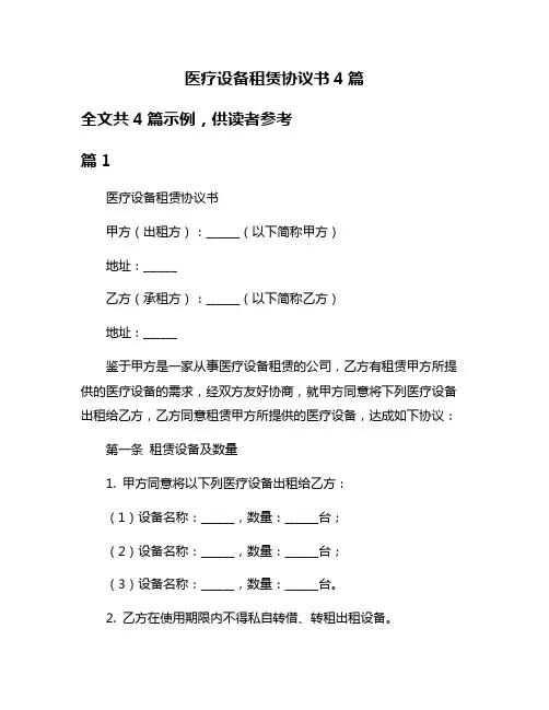 医疗设备租赁协议书4篇