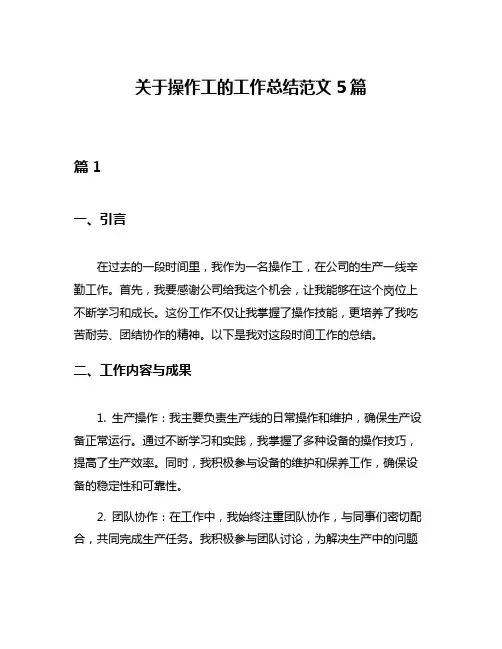 关于操作工的工作总结范文5篇