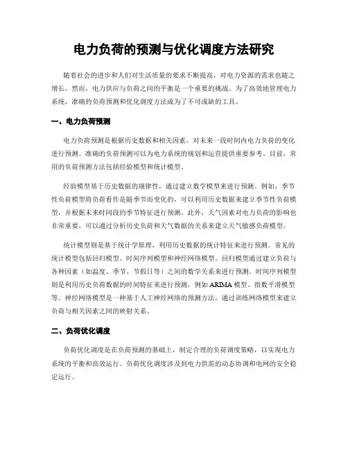 电力负荷的预测与优化调度方法研究