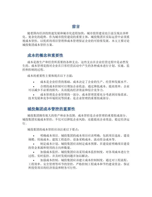 城投集团成本管控方案