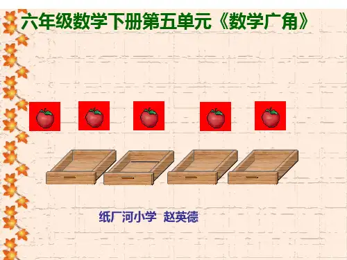 数学广角抽屉原理(小学数学六年级下册)精品PPT课件