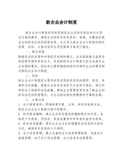 新企业会计制度