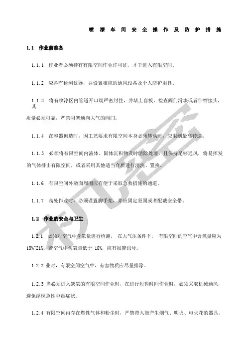 喷漆车间安全操作及防护措施