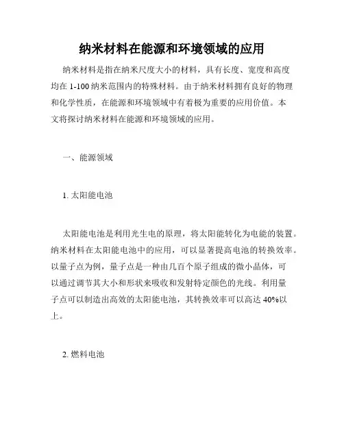 纳米材料在能源和环境领域的应用