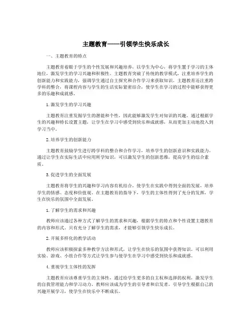 主题教育——引领学生快乐成长