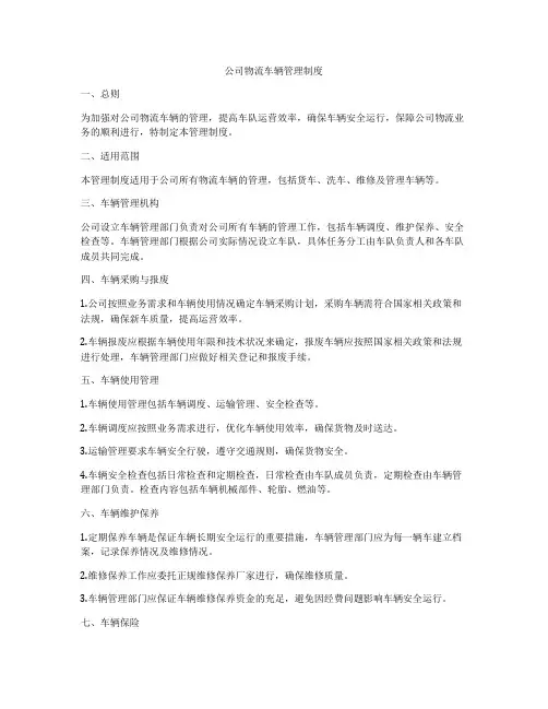 公司物流车辆管理制度