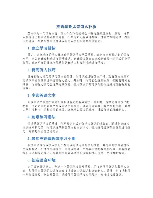 英语基础太差怎么补救