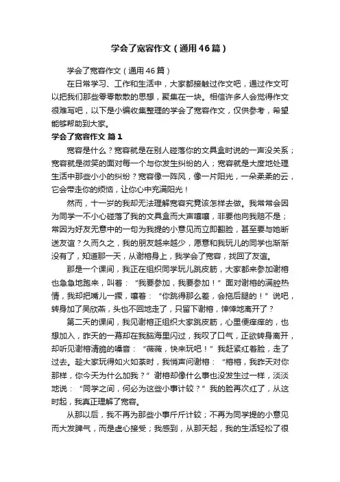 学会了宽容作文（通用46篇）