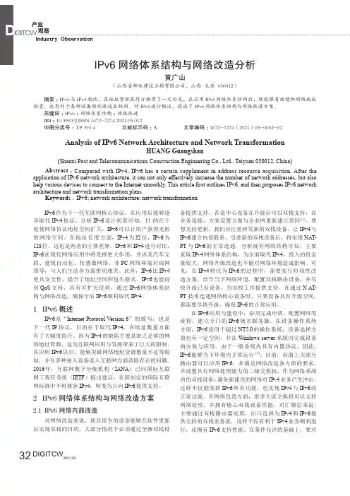 IPv6网络体系结构与网络改造分析