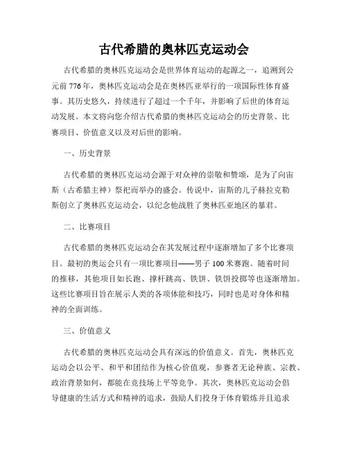 古代希腊的奥林匹克运动会