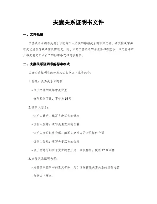 夫妻关系证明书文件