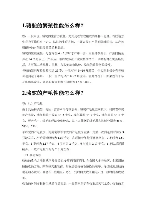 1.骆驼的繁殖性能怎么样？2.骆驼的产毛性能怎么样？（1）
