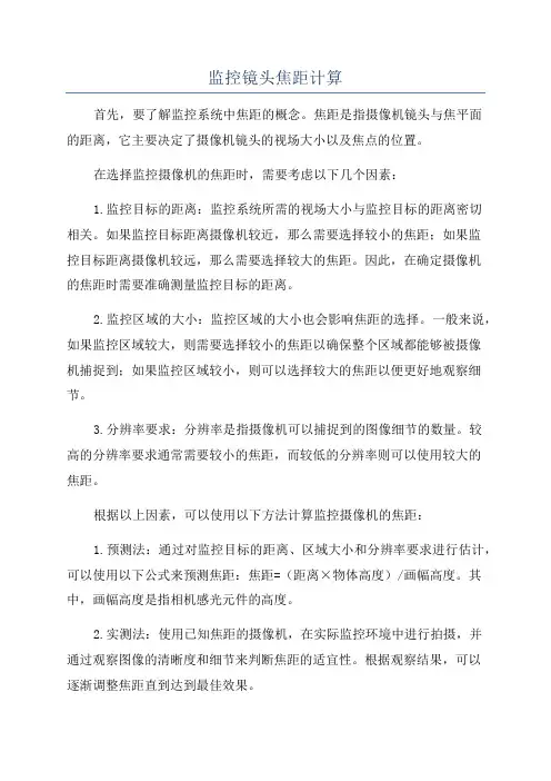 监控镜头焦距计算