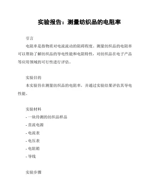 实验报告：测量纺织品的电阻率