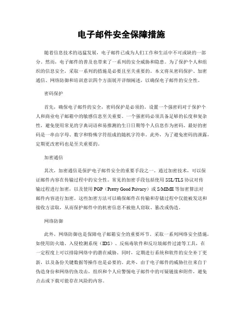 电子邮件安全保障措施