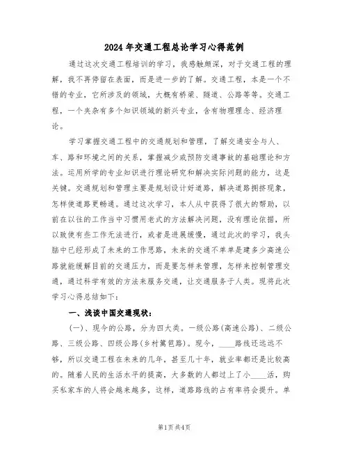 2024年交通工程总论学习心得范例(2篇)