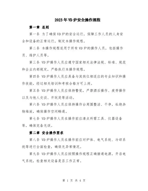2023年VD炉安全操作规程