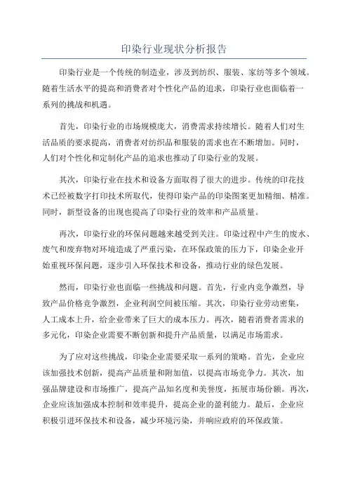 印染行业现状分析报告