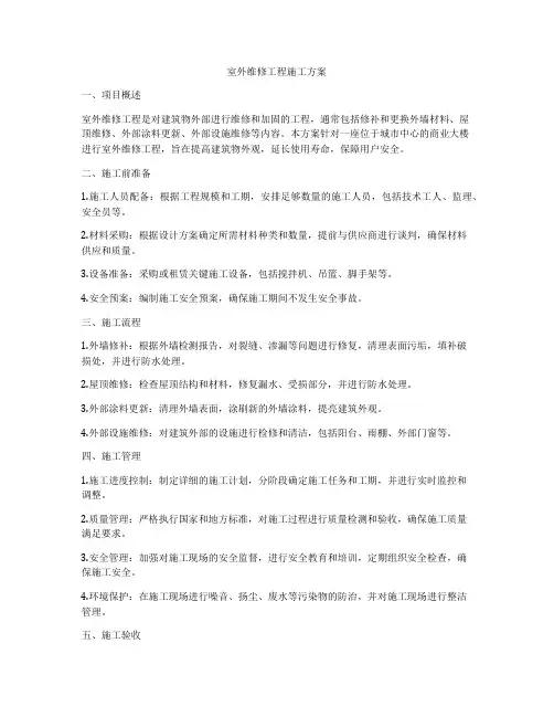 室外维修工程施工方案