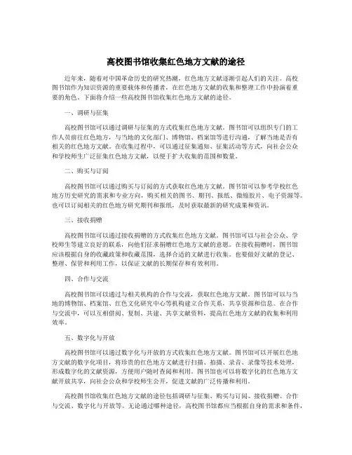 高校图书馆收集红色地方文献的途径