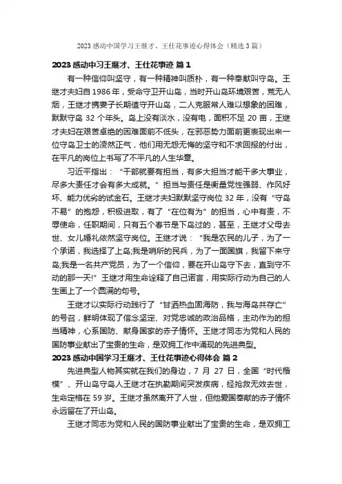 2023感动中国学习王继才、王仕花事迹心得体会（精选3篇）