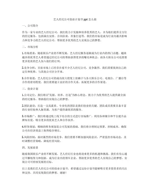 艺人经纪公司创业计划书ppt怎么做